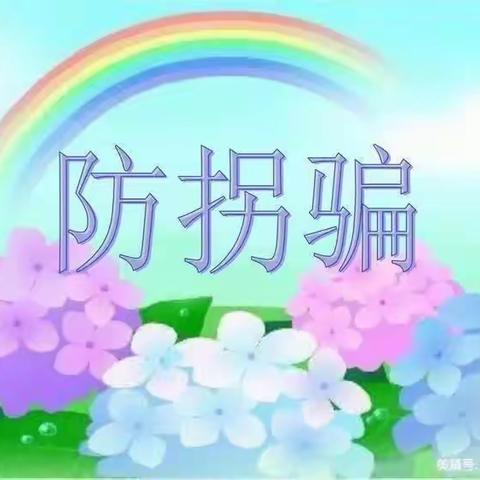 天润幼儿园防拐骗演练