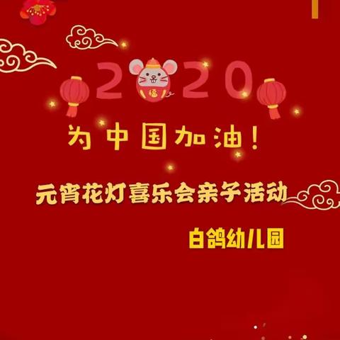 元宵花灯喜乐会亲子活动