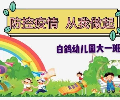 白鸽幼儿园大一班“争当疫情小卫士”主题活动之《防控疫情 从我做起》