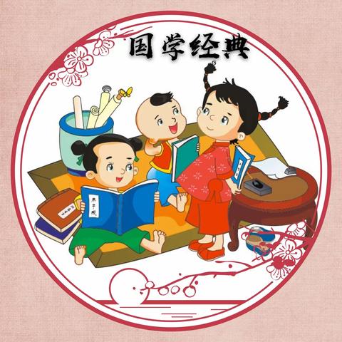 传中华美德，诵经典古诗