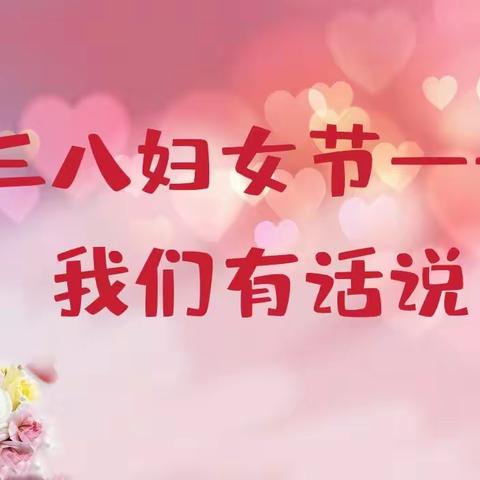情暖三月天——白鸽幼儿园庆三八妇女节主题活动