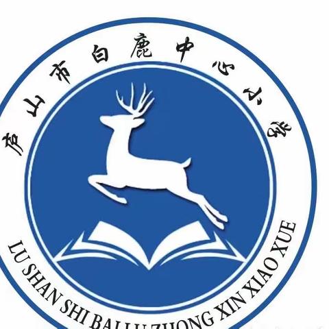 白鹿中心小学“端午节”假期致家长一封信