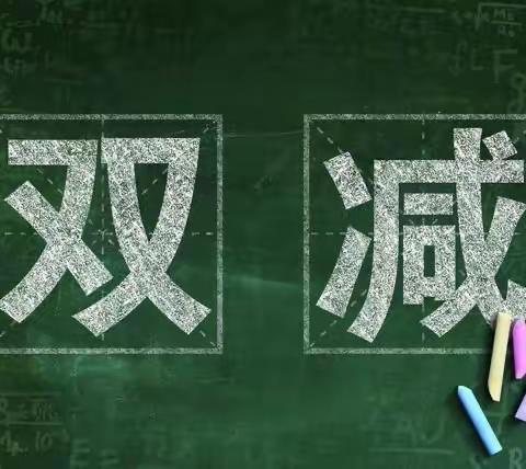 真抓实干  乐享“双减”——漕河镇黄厂小学落实“双减”政策纪实