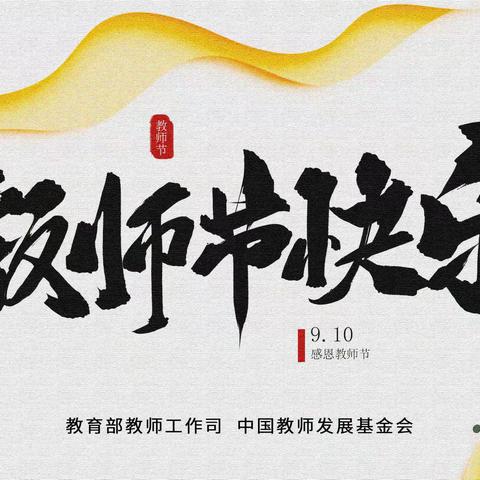 立德树人奋进担当，教育脱贫托举希望——老麦乡庆祝第36个教师节暨表彰大会