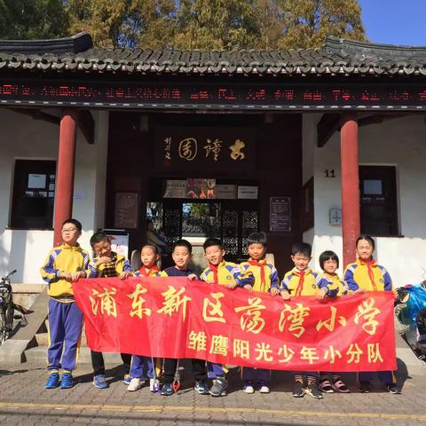 上海市浦东新区荡湾小学雏鹰阳光少年小分队＂保护环境，共享文明＂垃圾清理环保公益活动