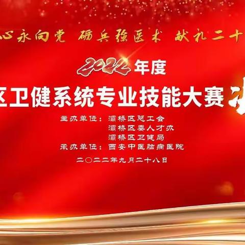 医心永向党，砺兵强医术，献礼二十大 ——灞桥区开展卫健系统医疗行业技能大赛