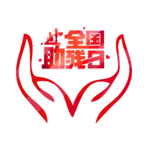 关爱残疾人    我们在行动