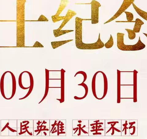 缅怀革命先烈、弘扬烈士精神——金乡县卜集镇孙桁小学“烈士纪念日”主题活动