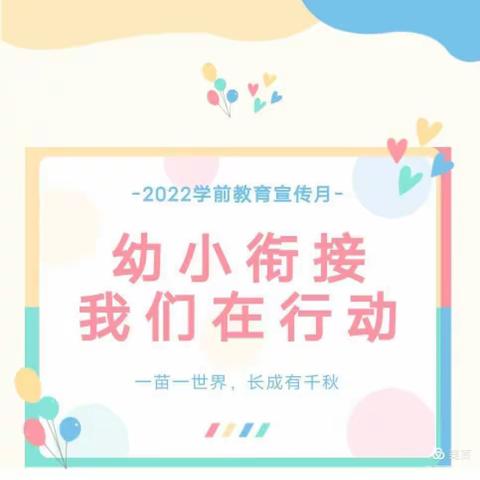 “幼小衔接，我们在行动”——王庙镇明德小学附属幼儿园2022年学前教育宣传月活动