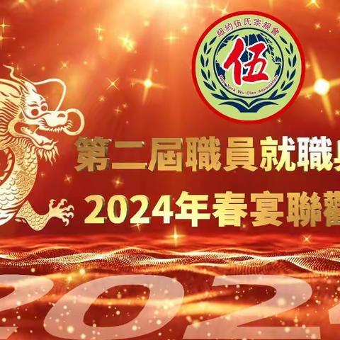 【實況視頻】紐約伍氏宗親會第二屆職員就職典禮暨2024年春宴聯歡晚會