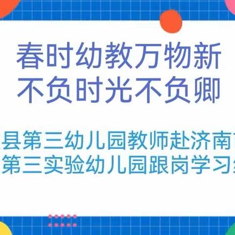 【“三抓三促”进行时】春时幼教万物新，不负时光不负卿——和政县第三幼儿园教师赴济南结对幼儿园跟岗学习纪实