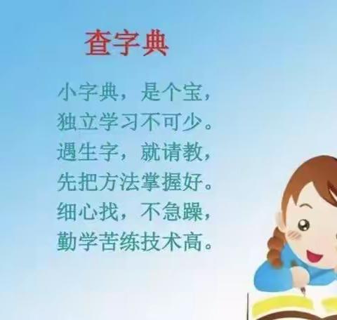 汉“字”传承，“典”燃未来——上德实验小学115班查字典比赛