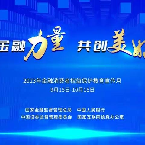 惠州分行2023年金融消费者权益保护宣传月——“大变局之下的财富稳赢之道－防诈骗宣传”银企互联