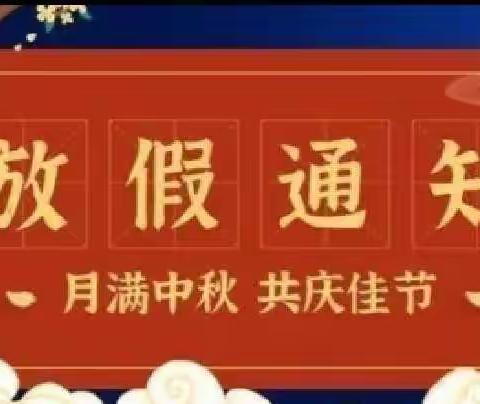 西平县柏苑芳庄小学关于中秋放假的通知