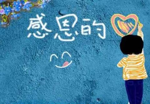 东郊小学“传感恩美德 做明理少年”活动展示