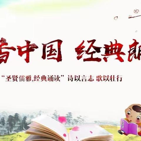 《书香中国，经典诵读》东郊小学砥砺前行中