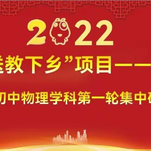 送教暖人心 引领提能力——全区初中物理送教下乡集中研培圆满结束