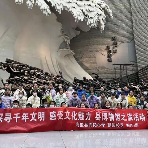 探索千年文明  感受文化魅力——海盐县向阳小学朝阳校区四（5）班 县博物馆文化之旅