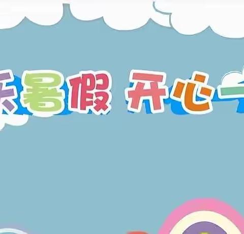 🍃暑假假期通知及温馨提示——八一路小学附属幼儿园