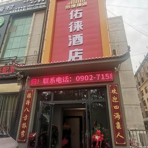 哈密市佑徕酒店盛大开业