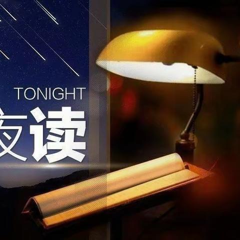 空中《小夜读》与您有约（二百七十二期）