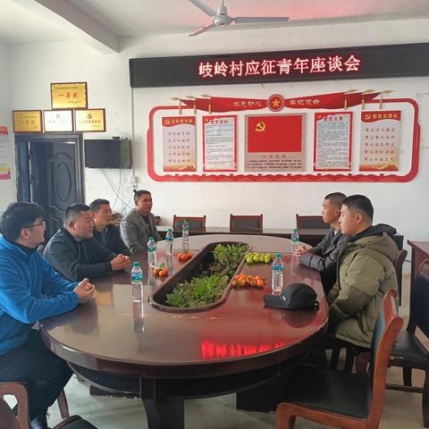 英姿勃发踏征程 岐岭村党支部举行应征青年座谈会