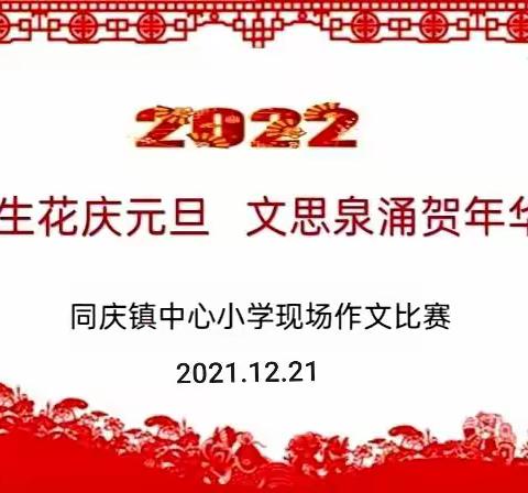 妙笔生花庆元旦 ， 文思泉涌贺年华——同庆镇中心小学现场作文比赛
