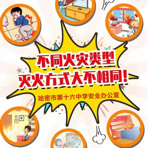 哈密市第十六中学安全办公室教你不同火灾类型怎么做