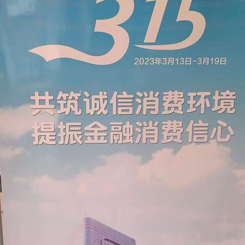 济南农商银行王宿分理处“3·15”金融消费者权益保护教育宣传周活动