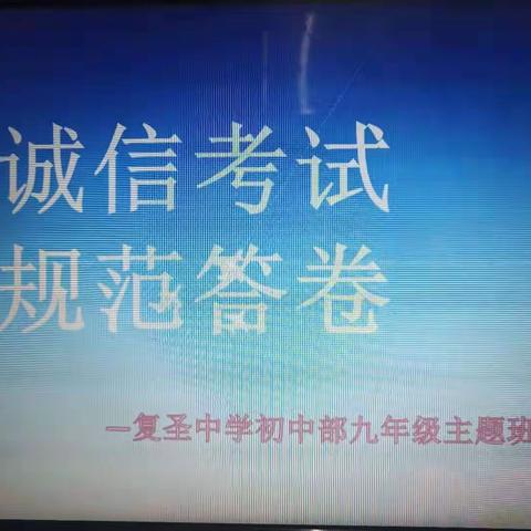 宁阳县复圣中学初中部九年级于9月28日晚夕会召开“诚信考试 规范答卷”主题班会