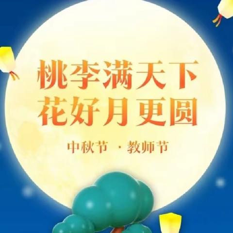 【活动掠影】“感念师恩，情满中秋”——黄泥幼儿园中秋节、教师节双节主题活动