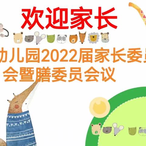 【家园共育】向美而行 携手共育 ——黄泥幼儿园2022届家长委员会暨膳食委员线上会议