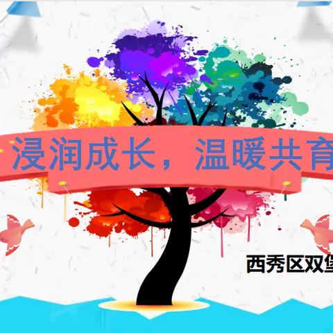 浸润成长，温暖共育——   双堡中学家校社协同育人 家长会