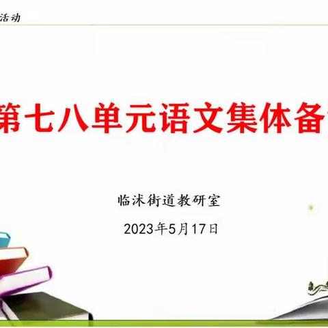 凝而聚力 研而致远——临沭街道小学语文七八单元集体备课