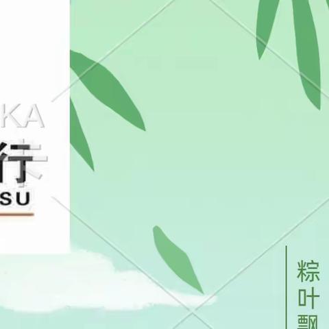 浓情端午 感恩客户——甘肃银行西固支行营业室举办厅堂端午节主题活动