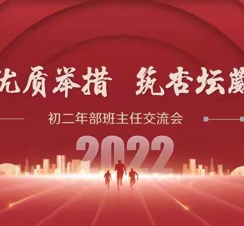 【二道一〇八学校】“论优质举措 筑杏坛葳蕤”——长春市第一〇八学校初二年部班主任论坛之线上教学管理经验分享