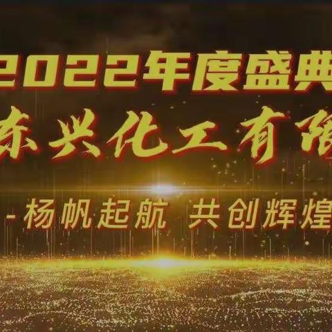 2022年河南东兴化工有限公司年终总结会