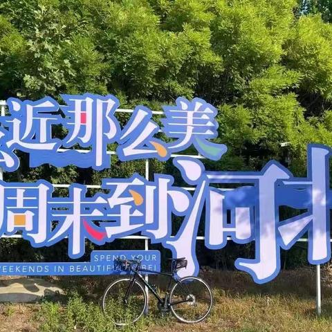 这么近，那么美，周末到河北—唐山市大钊公园一日游