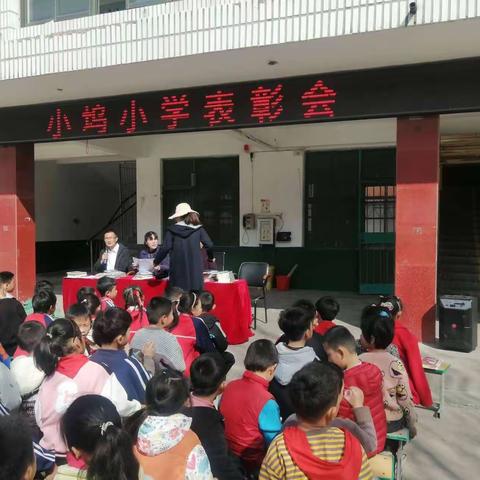 小坞小学表彰会上树榜样