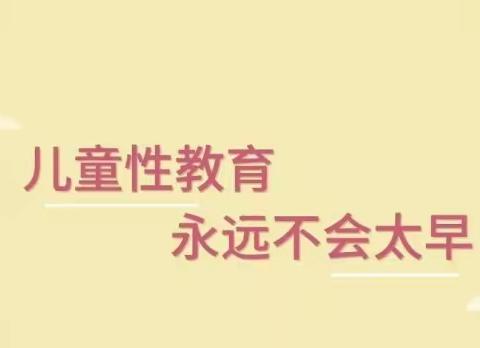 木陇街道马别新市民幼儿园保护儿童“防性侵”宣传