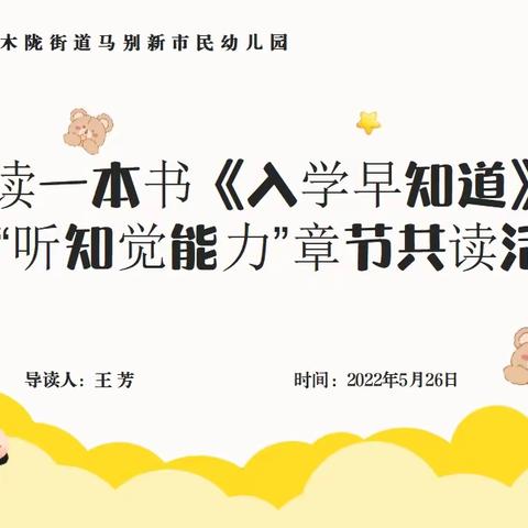 木陇街道马别新市民幼儿园共读一本书《入学早知道》“听知觉能力”章节共读活动