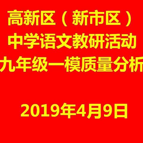 质量提升，教研先行——高新区（新市区）中学语文教研活动暨九年级一模质量分析会