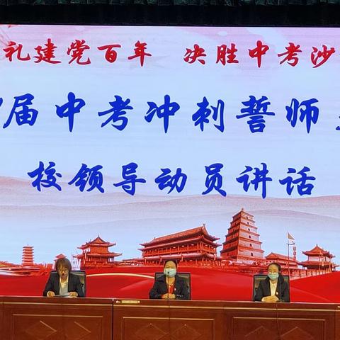 "献礼建党百年，决胜中考沙场"乌鲁木齐市第四十七中学中考冲刺誓师大会