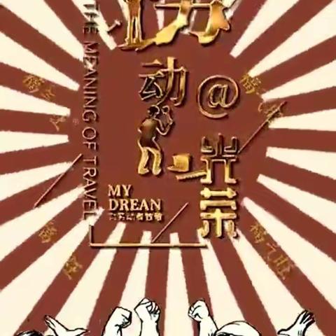 2022年5月1日今天是五一劳动节，“五一”快乐。