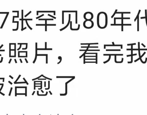 是中国80年代的老照片，罕见。