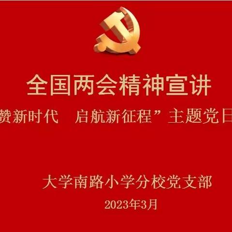 大学南路小学分校党支部开展全国两会精神宣讲   "礼赞新时代  启航新征程"3+X主题党日活动