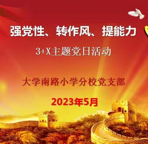 大学南路小学分校党支部   “强党性、转作风、提能力”3+X主题党日活动