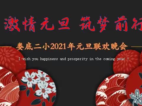 激情元旦，筑梦前行——娄底二小2021年元旦联欢晚会