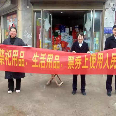 谯东支行开展禁止违规使用人民币图样宣传