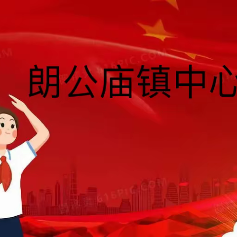 “星星火炬，闪耀征程”——新乡县朗公庙镇中心学校2025年新队员入队仪式